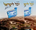עטיפת הספר יובל לישראל יומן לאומי -ארוז בתוך קופסה