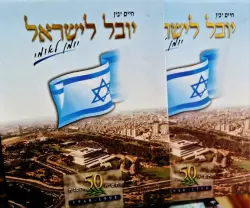 עטיפת הספר יובל לישראל יומן לאומי -ארוז בתוך קופסה