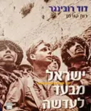 עטיפת הספר ישראל מבעד לעדשה 60 שנה כצלם עיתונות