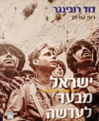עטיפת הספר ישראל מבעד לעדשה 60 שנה כצלם עיתונות