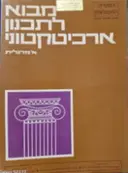 עטיפת הספר מבוא לתכנון ארכיטקטוני
