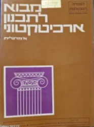 עטיפת הספר מבוא לתכנון ארכיטקטוני