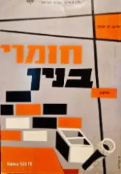 עטיפת הספר חומרי בנין חלק ב