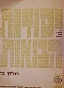 עטיפת הספר יסודות הבנאות חלק ב
