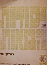 עטיפת הספר יסודות הבנאות חלק ב
