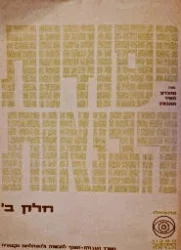 עטיפת הספר יסודות הבנאות חלק ב