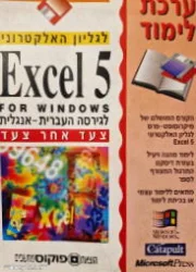 עטיפת הספר ערכת לימוד לגליון האלקטורוני EXCEL 5 FOR WINDOWS לגירסה העברית אנגלית צעד אחר צעד-כולל דיסקט