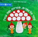 עטיפת הספר ספר על גמדים פטריות ומה עוד