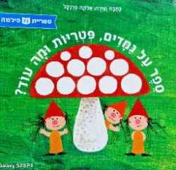 עטיפת הספר ספר על גמדים פטריות ומה עוד
