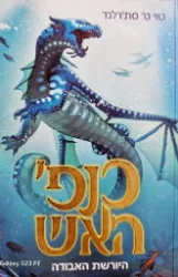 עטיפת הספר כנפי האש 2 היורשת האבודה