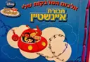 עטיפת הספר אלבום המדבקות שלי חבורת איינשטיין-ללא ממדבקות