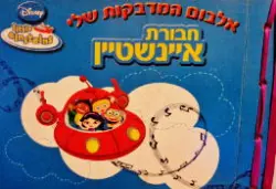 עטיפת הספר אלבום המדבקות שלי חבורת איינשטיין-ללא ממדבקות