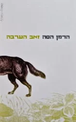 עטיפת הספר זאב הערבה