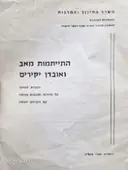 עטיפת הספר התייתמות מאב ואובדן יקירים חוברת למחנך על שיחות ותגובות בכיתה עם התרחש אסון