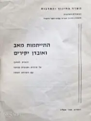 עטיפת הספר התייתמות מאב ואובדן יקירים חוברת למחנך על שיחות ותגובות בכיתה עם התרחש אסון