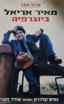 עטיפת הספר ארול אחד מאיר אריאל ביוגרפיה