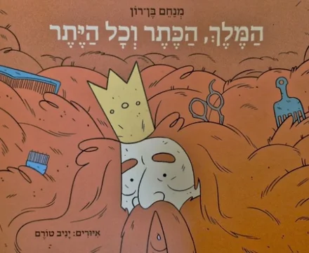 עטיפת הספר המלך הכתר וכל היתר