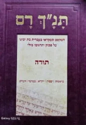 עטיפת הספר תנך רם תורה