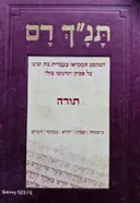 עטיפת הספר תנך רם תורה
