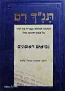 עטיפת הספר תנך רם נביאים ראשונים