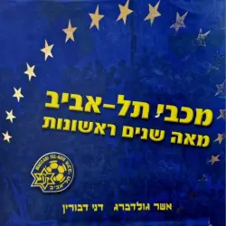 עטיפת הספר מכבי תל אביב 100 שנים ראשונות