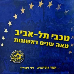 עטיפת הספר מכבי תל אביב 100 שנים ראשונות