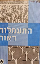 עטיפת הספר התעמלות ראוה
