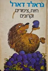 עטיפת הספר חיות ציפורים וקרובים