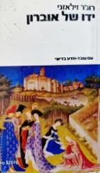 עטיפת הספר ידו של אוברון