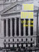 עטיפת הספר סוחר מניות-מהדורה מחודשת