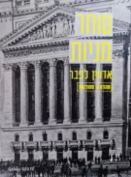 עטיפת הספר סוחר מניות-מהדורה מחודשת
