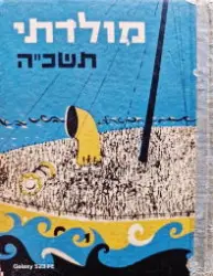 עטיפת הספר מולדתי שנתון לנוער ולעם תשכה