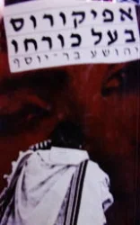עטיפת הספר אפיקורוס בעל כורחו