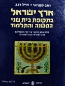 עטיפת הספר ארץ ישראל בתקופת בית שני המשנה והתלמוד מהכיבוש היווני עד ימי האסלאם 333 לפהס 647 לספירה