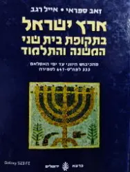 עטיפת הספר ארץ ישראל בתקופת בית שני המשנה והתלמוד מהכיבוש היווני עד ימי האסלאם 333 לפהס 647 לספירה