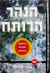 עטיפת הספר הנהר הרותח הרפתקה ותגליות באמזונס