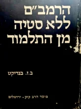 עטיפת הספר הרמבם ללא סטיה מן התלמוד אסופת שעורים