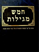 עטיפת הספר חמש מגילות מוגהות על פי הנוסח והמסורה של כתר ארם צובה וכתבי יד הקרובים לו