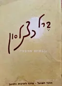 עטיפת הספר ברל כצנלסון קטעים מדבריו