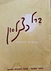 עטיפת הספר ברל כצנלסון קטעים מדבריו