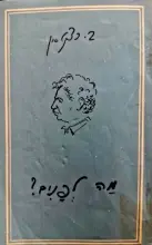 עטיפת הספר מה לפנים