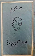 עטיפת הספר מה לפנים