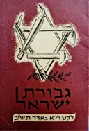 עטיפת הספר גבורת ישראל לקט ליא באדר תשב
