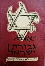 עטיפת הספר גבורת ישראל לקט ליא באדר תשב