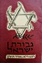 עטיפת הספר גבורת ישראל לקט ליא באדר תשב