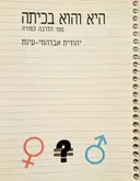 עטיפת הספר היא והוא בכיתה ספר הדרכה למורה