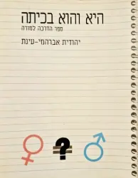 עטיפת הספר היא והוא בכיתה ספר הדרכה למורה