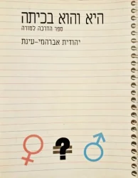 עטיפת הספר היא והוא בכיתה ספר הדרכה למורה