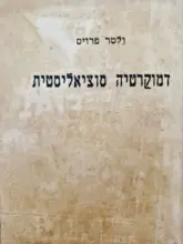 עטיפת הספר דמוקרטיה סוציאליסטית