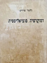 עטיפת הספר דמוקרטיה סוציאליסטית